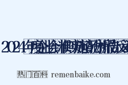 2024年度企业会计准则实施情况分析报告反义词是什么意思的图片